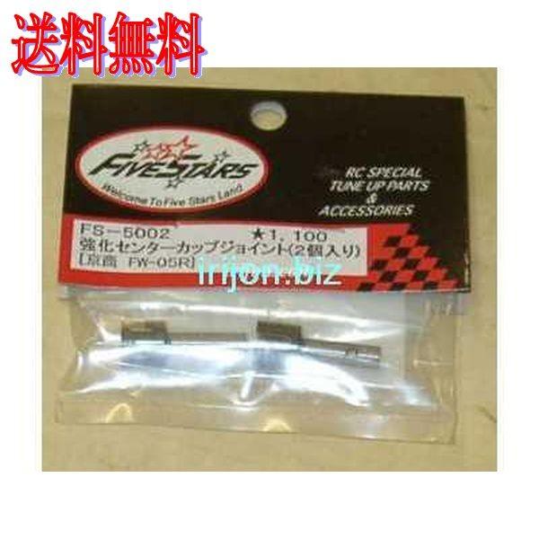 樂天商城 - ファイブスター FS-5002 強化センターカップジョイント FW-05R