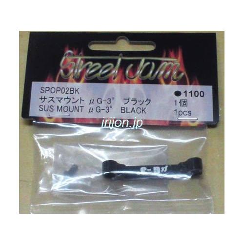 Street Jam SPOP02BK サスマウント μG-3°ブラック