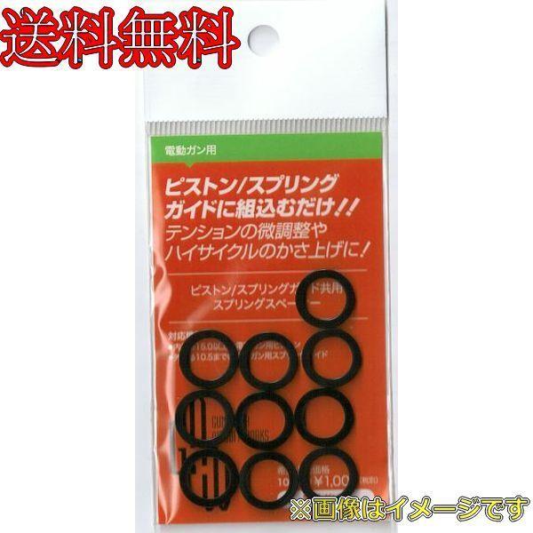 G.A.W. 電動ガン ピストン/スプリングガイド共用スプリングスペーサー