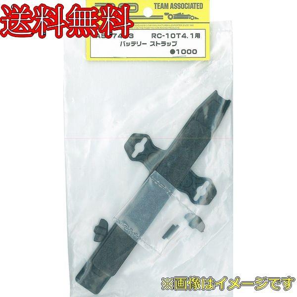 アソシエイテッド AS-7473 バッテリーストラップ RC-10T4.1