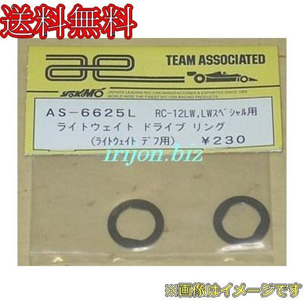 アソシエイテッド AS-6625L ライトウェイト ドライブ リング RC-12LW LWスペシャル ライトウェイトデフ用