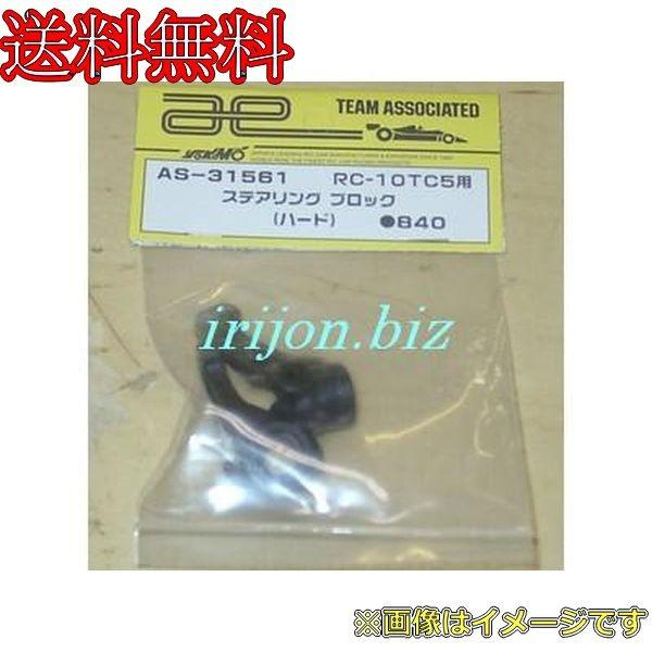 アソシエイテッド AS-31561 ステアリング ブロック ハード RC-10TC5用