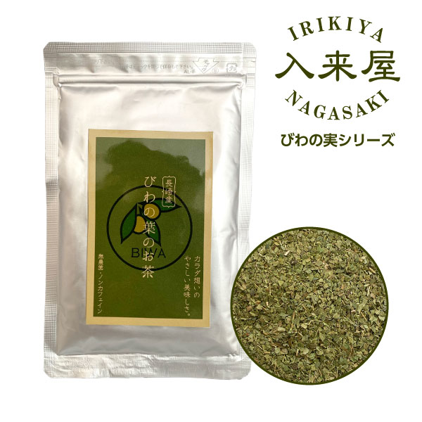 長崎産 びわの葉のお茶（50g×3袋）びわ茶 妊婦 長崎 びわ 茶 びわの葉 お茶 びわ 無農薬 カフェインレス びわ 葉 咳 カフェインゼロ カフェイン無し 子供にも良い 夜も飲める 02P06Aug16