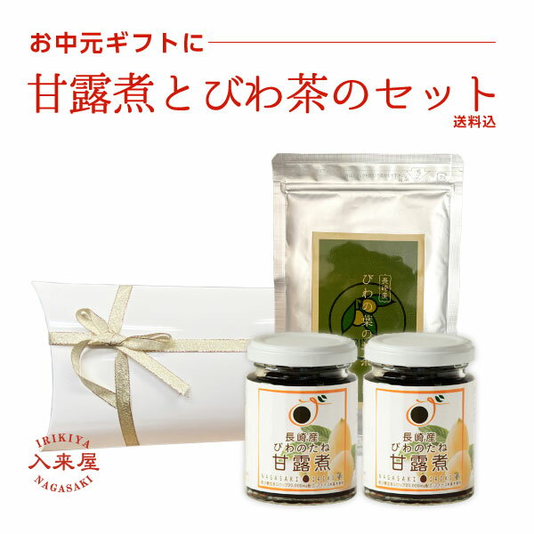 【送料込】長崎産 びわの種の甘露煮 （2瓶）+長崎産びわの種と葉のお茶25g　ギフトセット/　ビワ /【クール便との同梱包不可】