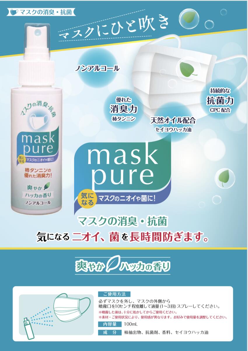 マスクにひと吹き気になるマスクのにおいや菌を抑える　マスクピュアmask pure