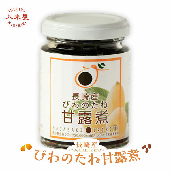 長崎産　びわの種の甘露煮（1瓶）長崎県特産品新作展奨励賞受賞 農林水産省主催フードアクションニッポンアワード入…