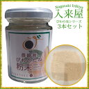 長崎産 びわの種の粉末 (3瓶) /【クール便との同梱包不可...
