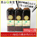 にんにく入り秘伝の焼き肉のたれ(300g×1本)【同梱包不可】【メーカー直送】 02P06Aug16