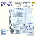 アキュートクリーン スプレー+詰め替えセット 光触媒スプレー 消臭剤 除菌消臭スプレー 消臭ミスト 消臭スプレー 消臭 除菌 除菌消臭 除菌スプレー 抗菌 光触...