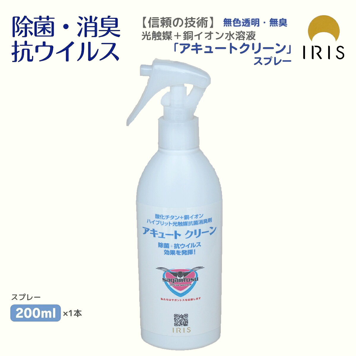 アキュートクリーン サガン鳥栖応援モデル 消臭剤 消臭ミスト 消臭液 消臭 除菌 除菌スプレー 抗菌 抗ウイルス コーティング コーティング剤 光触媒コーティング剤 光触媒スプレー 特許 室内 テーブル 手すり 衣服 服 衣類 マスク 無色透明 無臭 酸化チタン 銅イオン