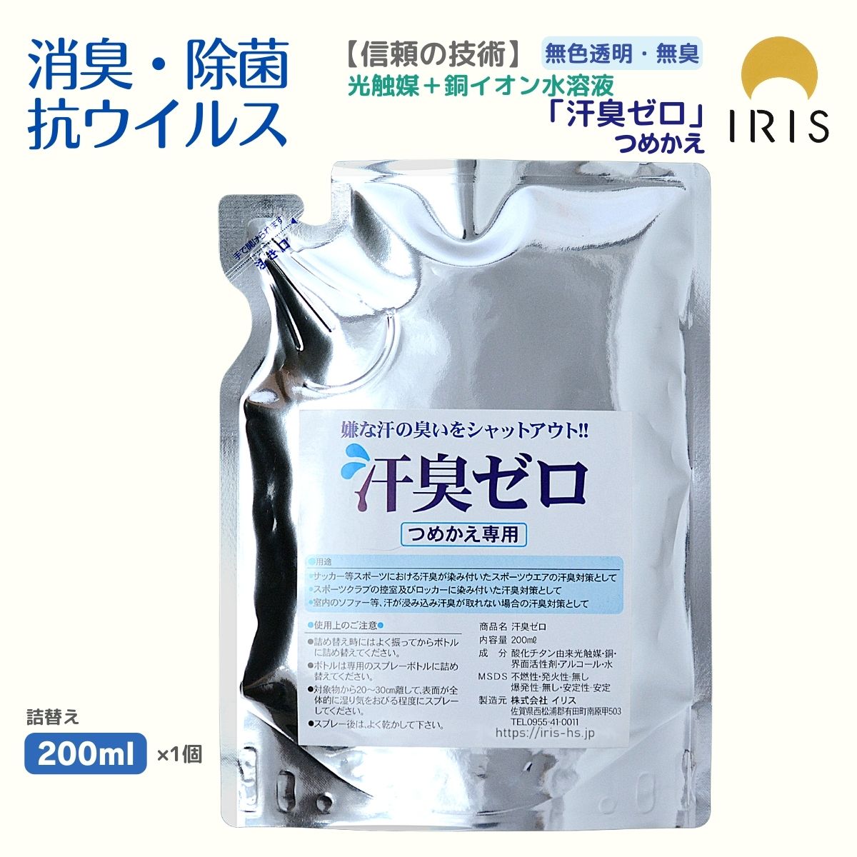 嫌な汗の臭いをシャットアウト！「汗臭ゼロ」 詰替え用 光触媒スプレー 消臭スプレー 無香性 詰め替え 汗スプレー においケア 衣類 アクセサリー 詰替え 消臭ミスト 光触媒 衣類 消臭 空間 透明 無臭 ウイルス つめかえ 詰替 汗 汗のにおい 汗臭 部屋
