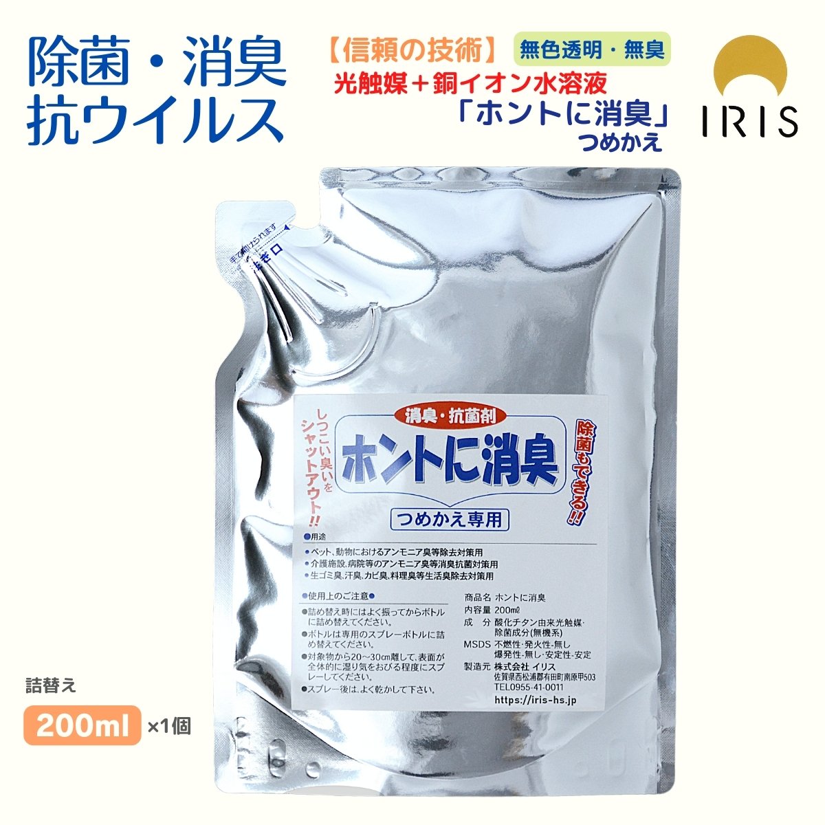 消臭剤「ホントに消臭」詰替え スプレー 光触媒スプレー 除菌消臭スプレー 除菌消臭ミスト 詰め替え 除..