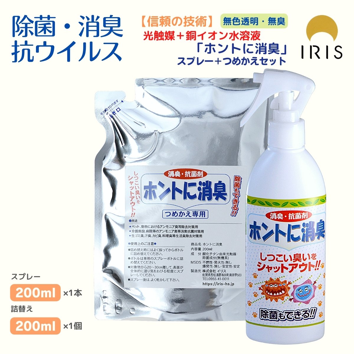 消臭剤 「ホントに消臭」 セット 光触媒スプレー 除菌消臭スプレー 除菌消臭ミスト 詰め替え 抗菌スプレー 除菌消臭水 除菌消臭 消臭ミスト 衣類 除菌スプレー 消臭スプレー 除菌消臭剤 車 車内 トイレ 赤ちゃん 犬 猫 ネコ ペット消臭スプレー キッチン 生ごみ 玄関のサムネイル