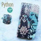 送料無料 全機種対応 スマホケース iphone12 pro mini ケース iPhone11 iPhoneSE iPhone8 蛇柄 パイソン python スネーク 人気 iphoneケース google pixel 3a Galaxy S10 Xperia1 AQUOS R3 らくらくフォン