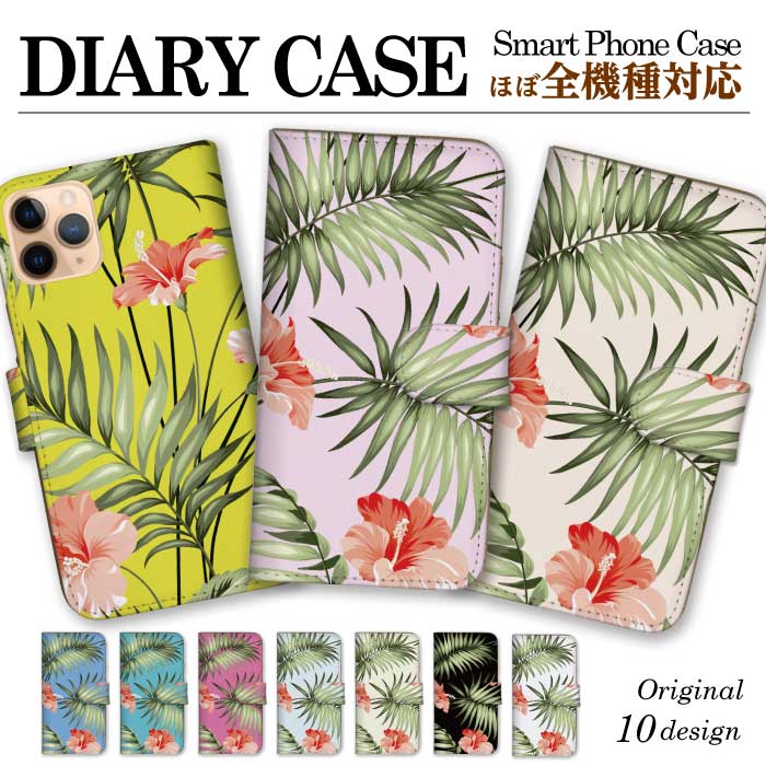  全機種対応 手帳型ケース スマホケース iPhone13 pro max mini iPhone se 第2世代 iPhone12 ケース iPhone11 8 7 アイフォン13 xperia galaxy google pixel 花柄 ハイビスカス ハワイアン アロハ フラワー