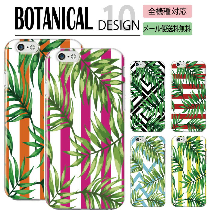 【15%OFFクーポンあり☆】 全機種対応 ハードケース スマホケース iPhone14 ケース Pro max iPhone13 iPhone12 iPhoneSE 海外 ボタニカル ハワイアン 柄 ネイティブ かわいい ストライプ 葉 おしゃれ 花柄 フラワー xperia GALAXY ARROWS AQUOS
