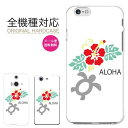 【10%OFFクーポンあり!P5倍★】 iPhone 15 Pro max ケース iPhone 14 mini SE 13 12 ケース おしゃれ スマホケース iphoneケース 全機種対応 かわいい 人気 デザイン xperia galaxy AQUOS Google Pixel OPPO ハードケース ハワイアン ホヌ 亀 ハイビスカス