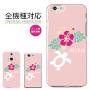 【10%OFFクーポンあり!P5倍★】 iPhone 15 Pro max ケース iPhone 14 mini SE 13 12 ケース おしゃれ スマホケース iphoneケース 全機種対応 かわいい 人気 デザイン xperia galaxy AQUOS Google Pixel OPPO ハードケース ハワイアン ホヌ 亀 ハイビスカス