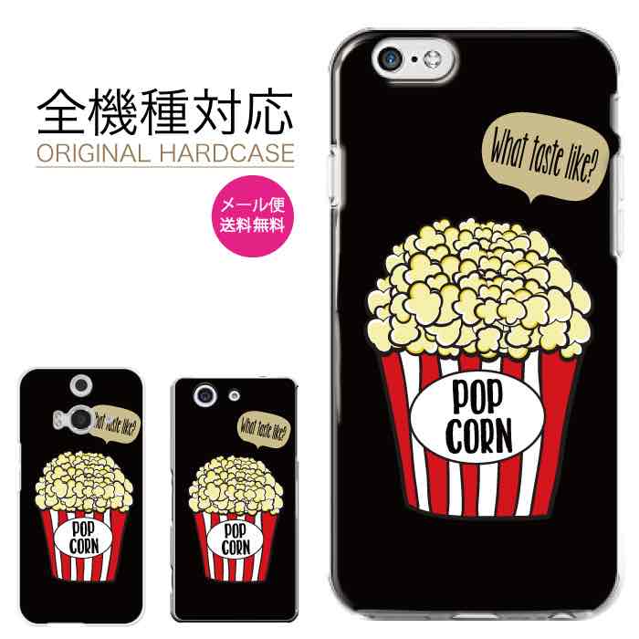 【15%OFFクーポンあり☆】スマホケース 全機種対応 iPhone17 17Pro 17Plus 17ProMax iPhoneケース iPhone16 15 14 13 SE3 mini plus かわいい おしゃれ 人気 Xperia Galaxy AQUOS Google Pixel8a arrows OPPO Android ハードケース ポップコーン イラスト 柄
