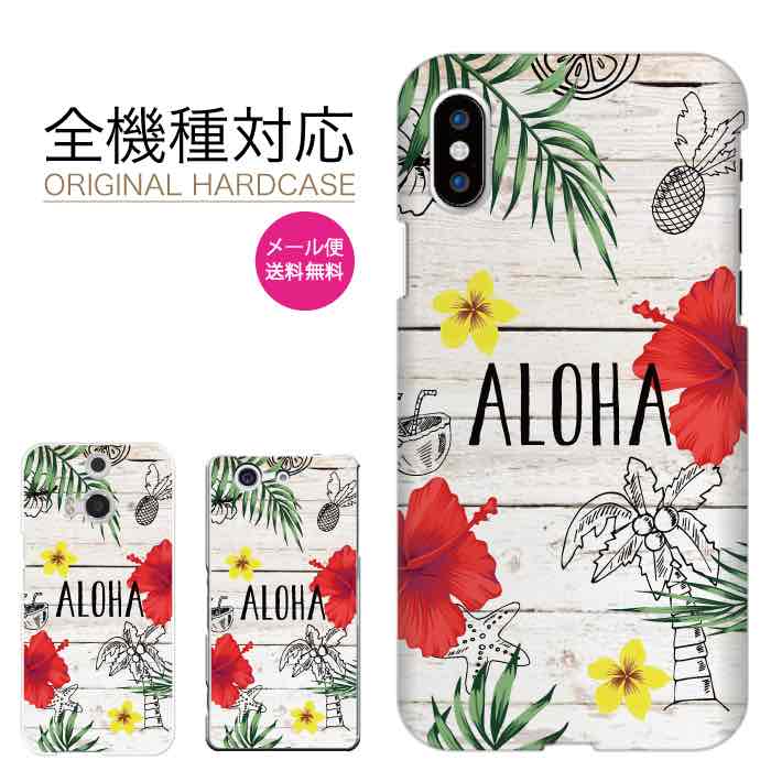  マホケース 全機種対応 iPhone17 17Pro 17Plus 17ProMax iPhoneケース iPhone16 15 14 13 SE3 mini plus かわいい おしゃれ 人気 Xperia Galaxy AQUOS Google Pixel8a arrows OPPO Android ハードケース ハワイアン 花柄 ハイビスカス