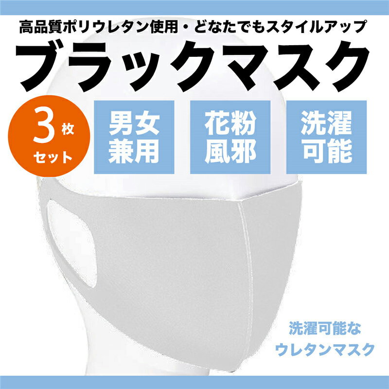 【不定期販売！】【お一人様1個限り】 マスク 1円送料無料！ウレタンマスク 3枚セット 男女兼用 洗 ...