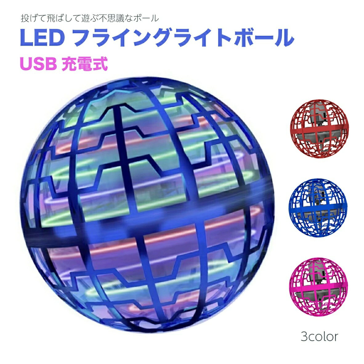 空飛ぶボール フライングライトボール LEDライト おもちゃ フライングボール 浮く 光る 回る USB充電 ブーメラン スピナーボール 回転 TikTok おもちゃ 自動回避機能 クリスマスギフト 女の子 男の子