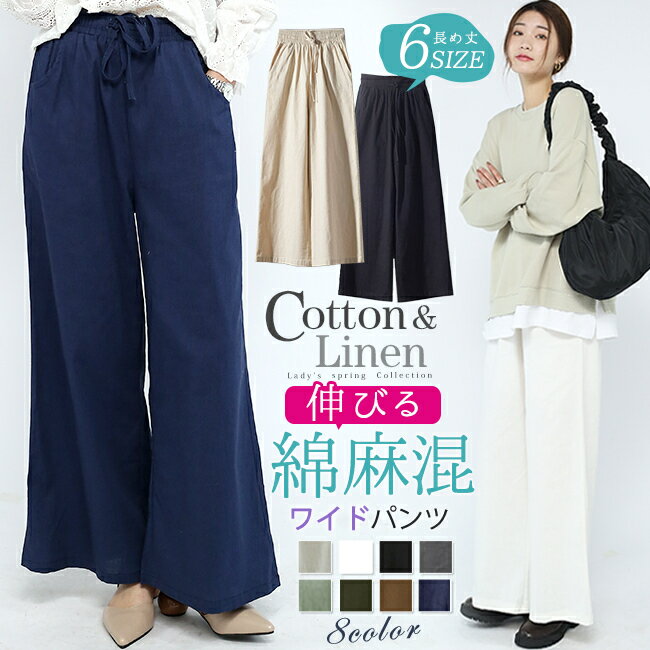 在庫処分 即納 送料無料 パンツ ワイドパンツ ボトムス レディース 綿麻 6size8colour 伸縮性 リネン混 接触涼感 綿混パンツ 薄手 アウトレットのサムネイル