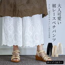 あす楽 ペチパンツ レース レディース 森ガール 重ね着 透け感 ペチコート リネン タック ガウチョ パンツ 白 ロング ワンピース下 裾レース 春夏秋 九分丈 ボトムス 下着 かわいい ナチュラル 綿 レイヤード用ペチパンツ インナー シンプル