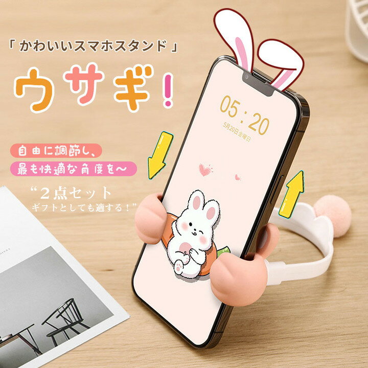 送料無料 2点セット 置物 卓上　ウサギ スマホン ホルダー 携帯スタンド iphoneスタンド かわいいウサギ 角度調節 フレキシブル