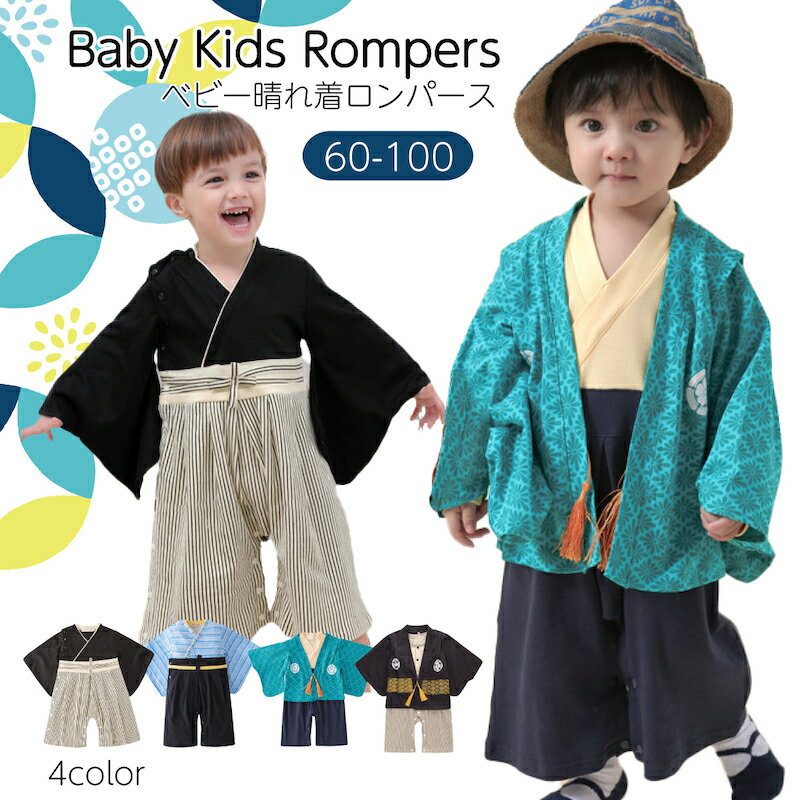 乐天商城 - 送料無料 6ヶ月〜4歳児 袴 ロンパース カバーオール 男の子 100日祝い 七五三 初節句 衣装 お食い初め 袴 ロンパース 60 70 80 90cm 子供の日 お宮参り 和装 和服 着物 兄弟姉妹 卒業式 卒園式 フォーマル カバーオール 赤ちゃん 出産祝い ひなまつり 衣装