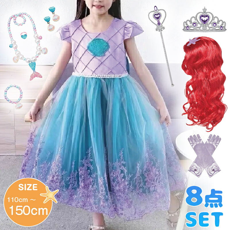 子供用 プリンセス アリエル風 コスプレ 子供 ハロウィン コスチューム 仮装 子供 8点セット アリエル風 ドレス セット 人魚 姫 コスプレ アリエル マーメイド風 こども マーメイド風 ワンピース キッズコスチューム 変身 ステージ衣装