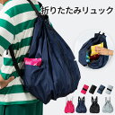 エコバッグ リュック マイバッグ サブバッグ エコリュック 折りたたみ お買い物バッグ 軽い 軽量 リュックになる 収納力 旅行 バッグ バッグパック トラベル...