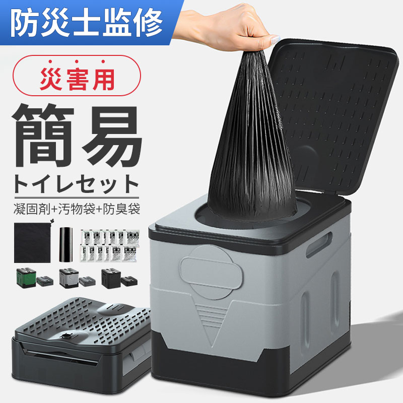 【防災士推奨】簡易トイレ 非常用 トイレ 簡易トイレセット 携帯トイレ 災害用 防災トイレ 簡易便座 防災グッズ ポータブルトイレ 車中泊 キャンプ 断水 停電 介護 仮設トイレ 緊急トイレ 折りたたみ ハイキング 旅行 地震 徒歩 魚釣り 交通渋滞 災害 収納 排泄袋