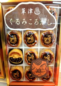 銘菓くるみ路(大)くるみの濃厚な味わい。