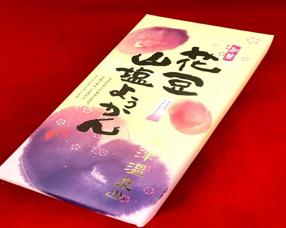 商品説明(国内製造) 名称 和菓子　花豆山塩ようかん 原材料名 餡(砂糖、小豆)砂糖、かのこ豆(砂糖、紫花豆、還元水飴)、寒天、食塩、甘味料(ソルビトール) 乳酸Na、アラニン 内容量　 8個入り 賞味期限 2024，8，17 保存方法 高温多湿、直射日光を避け開封後はお早目にお召し上がりください。 販売者 草津名産品製造株式会社 群馬県吾妻郡草津町草津801−4 電話　0279−88−2840お土産　和菓子　特産品　花豆　ようかん【送料込み】花豆山塩ようかん。丸ごと花豆入り甘さを抑えた一口羊羹さっぱりとした味わい！ 花豆まるごと使用塩梅の利いた味わい 花豆をまるごと1粒入り 吾妻特産の花豆を使いひとくちサイズの甘さ控えめようかん。塩を入れることで味に深みをだし後味のすっきりとした味わいを表現しました。 吾妻産花豆使用 花豆まるごと使用 甘さ控えめの味わい 特産品好きの方に 花豆商品に興味のある方 女子会のお茶請けに 今月新発売の花豆山塩ようかん吾妻の花豆をまるごと小豆の餡の中に入れ砂糖だけではなく塩を入れ味に塩梅をだし美味しく仕上げました。 在庫がある場合　2〜3日で発送 1