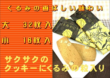 お土産　クッキー【送料込】くるみかじり　小　くるみの香ばしい味わい大人の味わいがあるクッキー