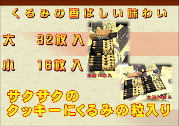 お土産　クッキー【送料込】くるみかじり　大　大人のくるみの香ばしさが美味しいクッキー