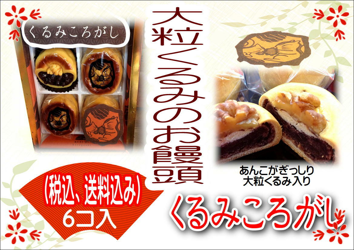 お中元　お歳暮　お祝い　イベント　おみやげ　和菓子　餡子　くるみ　おまんじゅう　贈り物【送料込み】銘菓くるみ路（小）が【くるみころがし】として再登場！くるみの濃厚な味わい。6個入り、マカロンぐらいの大きさのお饅頭！ 3