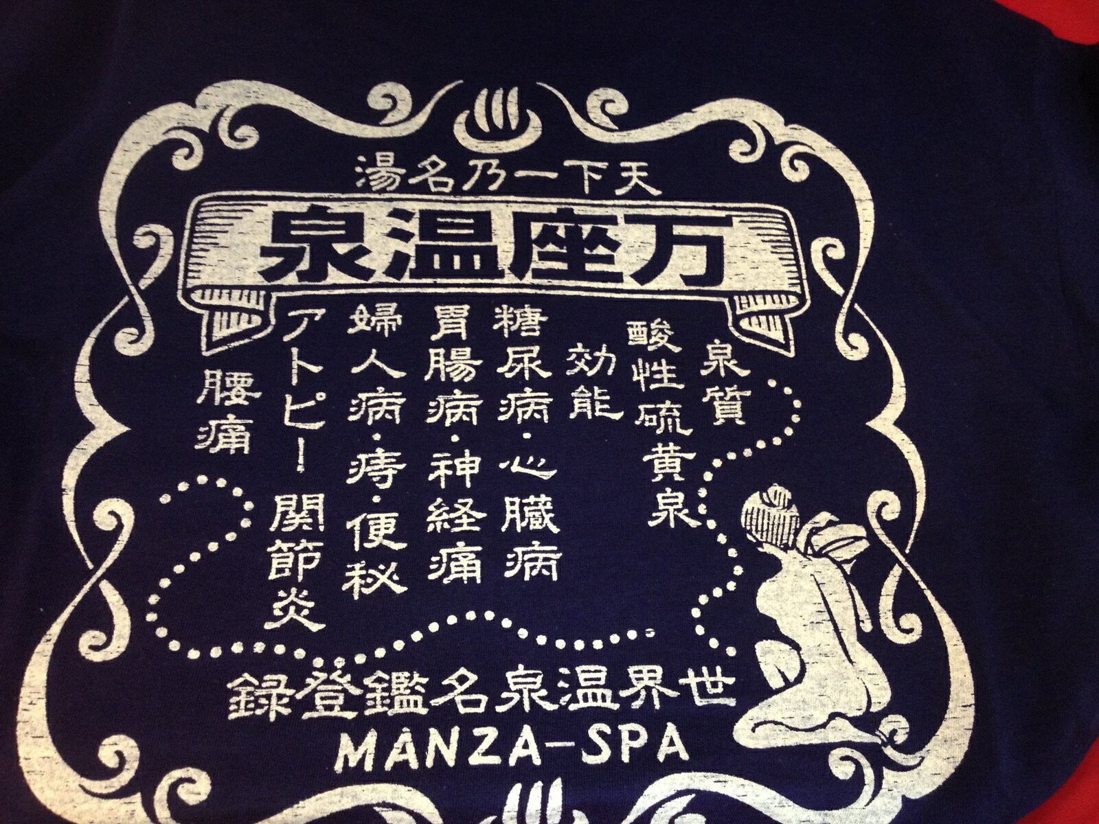 おみやげ 群馬 記念 送料込 Tシャツ 温泉 万座 【万座温泉Tシャツ】 群馬県の秘湯 万座温泉硫黄酸性泉の温泉