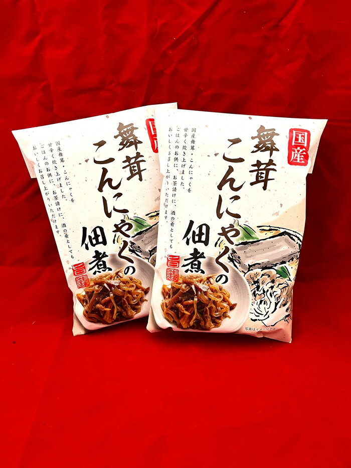 お中元　お彼岸　お祝い　イベント　群馬　おみやげ　特産品　贈り物【送料込み】　舞茸こんにゃくの佃煮　お弁当のおかずに晩酌セットの1品におすすめ　2袋1セットでお届け