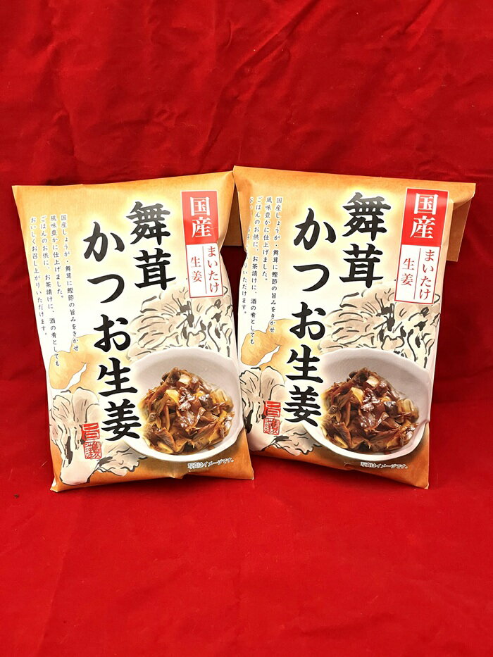 お中元　お彼岸　お祝い　イベント　群馬　おみやげ　特産品　贈り物【送料込み】　舞茸かつお生姜　2袋1セットでお届け　お弁当のおかずに晩酌の1品におすすめ