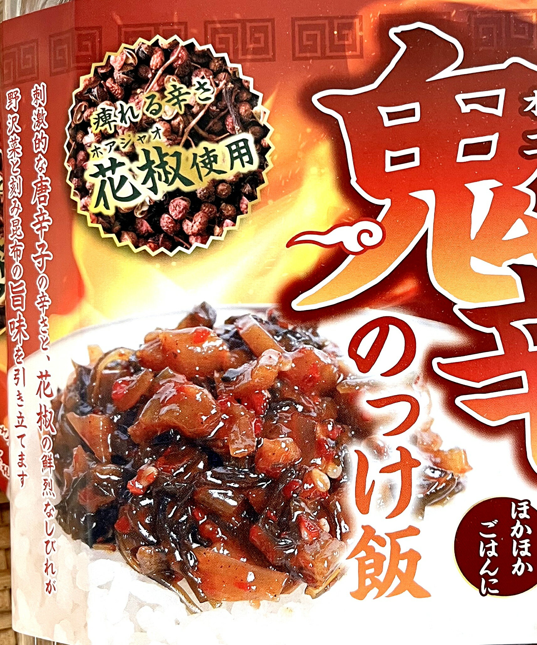 お中元　お歳暮　お祝い　イベント　群馬　長野　野沢菜鬼辛のっけ飯　2パック、1...