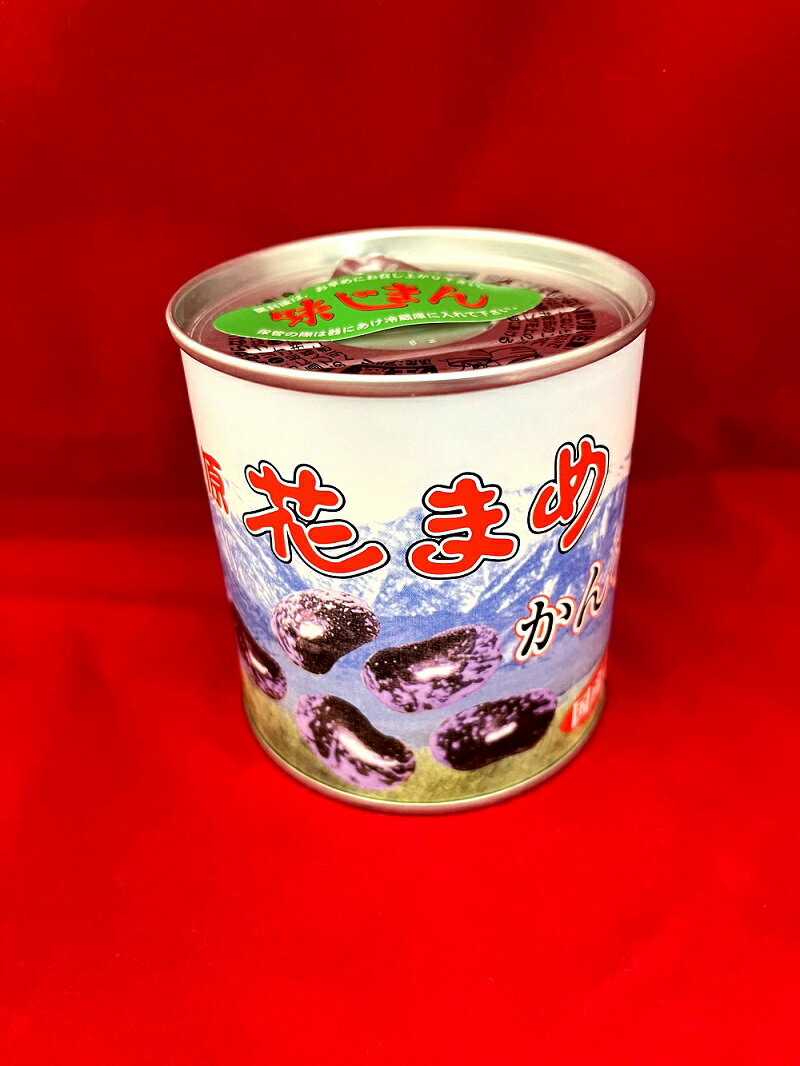 父の日　お中元　お祝い　イベント　群馬　おみやげ　特産品　花豆　缶詰　贈り物【送料込み】　味自慢花豆缶詰かんろ煮大粒花豆。吾妻産花豆使用340g　1缶に約15粒前後。