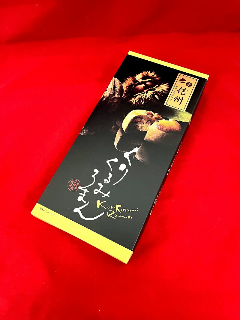 父の日　お中元　お祝い　イベント　群馬　おみやげ　贈り物　おまんじゅう　くるみ　【送料込み】　銘菓栗 ...