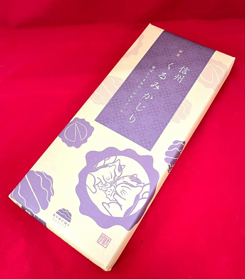 父の日　お中元　お祝い　イベント　群馬　おみやげ　クッキー　くるみ　おやつ【送料込】くるみかじり　小　くるみの香ばしい味わい大人の味わいがあるクッキー