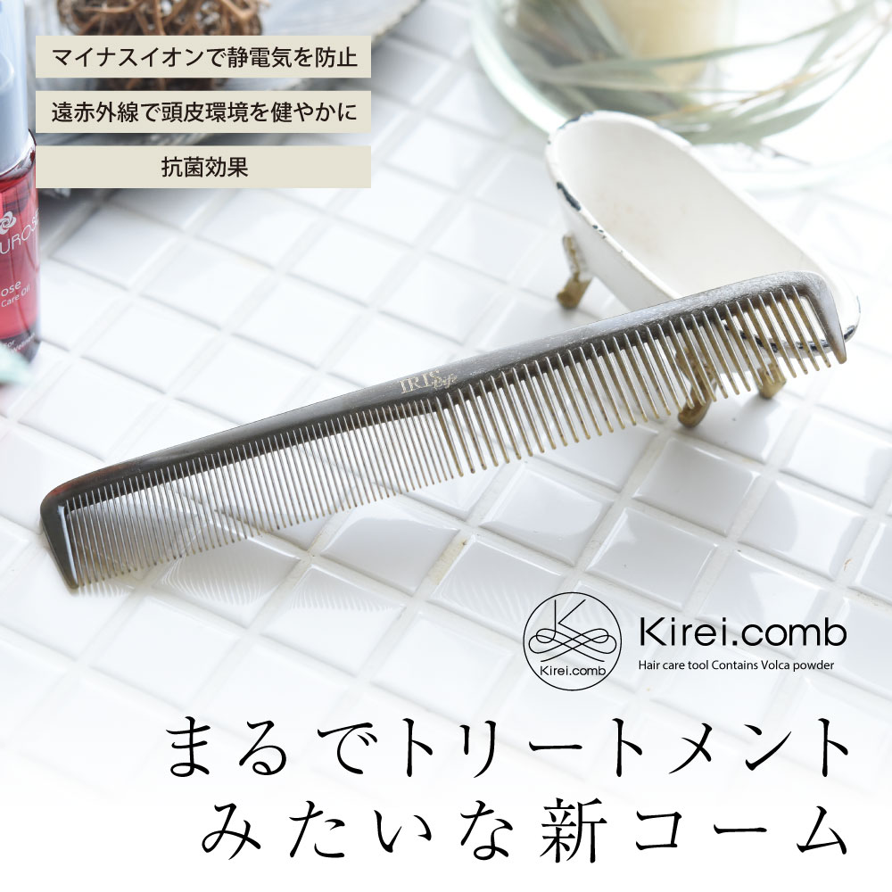 まるでトリートメントみたいな新コーム キレイコーム Kirei comb. ｜送料無料｜クシ くし 櫛 ヘアーコーム ヘアコーム 静電気 防止 セット さらさら 髪 ツヤ 遠赤外線 抗菌効果 ヘアケア プレゼント ギフト｜着後レビューで選べる特典