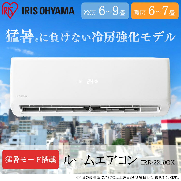 ルームエアコン2.2kWIRR-2219GX送料無料エアコン猛暑暖房冷房静音エコアイリスクーラーリビングダイニング省エネ薄型スリムタイマー付内部クリーン機能アイリスオーヤマ【K】