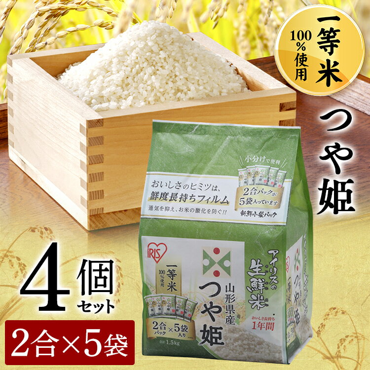 【あす楽】【4個セット】生鮮米 山形県産つや姫 1.5kg 送料無料 パック米 パッ...