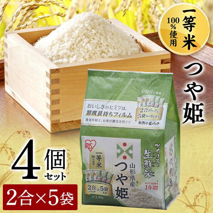 【あす楽】【4個セット】生鮮米 山形県産つや姫 1.5kg 送料無料 パック米 パックごはん レトルトごはん ご飯 ごはんパック 白米 保存 備蓄 非常食 アイリスオーヤマ