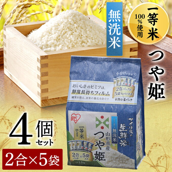 【4個セット】生鮮米 山形県産つや姫 1.5kg【無洗米】 送料無料 パック米 パッ...